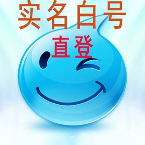 实名白号淘宝小号购买出售批发直登