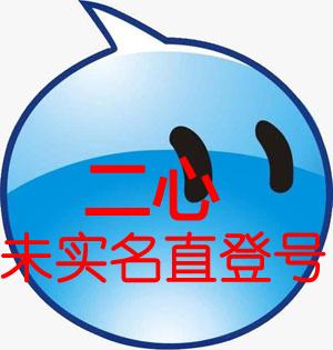 15年淘宝小号未实名直登2心购买批发